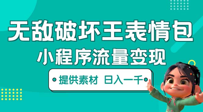 【副业项目5607期】无敌破坏王动画表情包流量变现：一条视频赚几千几万（教程+素材）-行行副业
