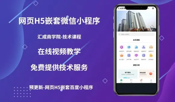 【副业项目5610期】网页H5端嵌套微信小程序（技术课），获取小程序的流量，促进成交-行行副业