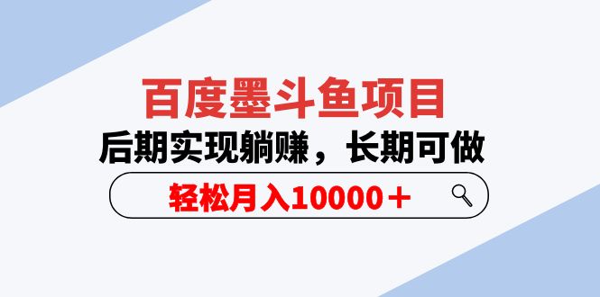 【副业项目5957期】百度墨斗鱼项目，后期实现躺赚，长期可做，轻松月入10000＋（5节视频课）-行行副业