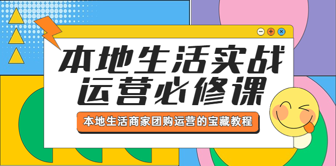 【副业项目5803期】本地生活实战运营必修课，本地生活商家-团购运营的宝藏教程-行行副业