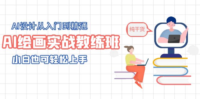 【副业项目5805期】AI绘画实战教练班，AI设计从入门到精通，小白也可轻松上手-行行副业