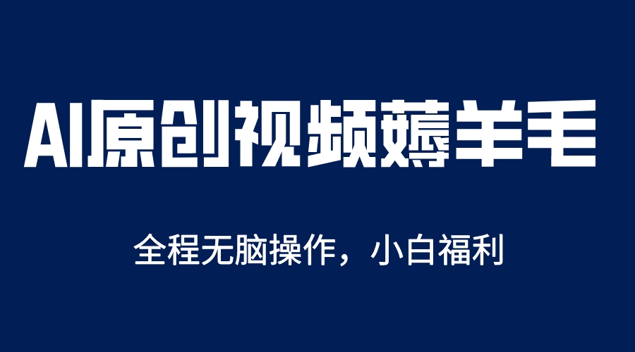 【副业项目5870期】AI一键原创教程，解放双手薅羊毛，单账号日收益200＋-行行副业