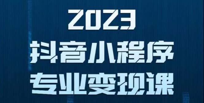 【副业项目5806期】抖音小程序变现保姆级教程：0粉丝新号 无需实名 3天起号 第1条视频就有收入-行行副业