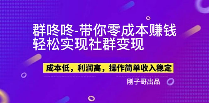 【副业项目5964期】【副业新机会】”群咚咚”带你0成本赚钱，轻松实现社群变现！-行行副业