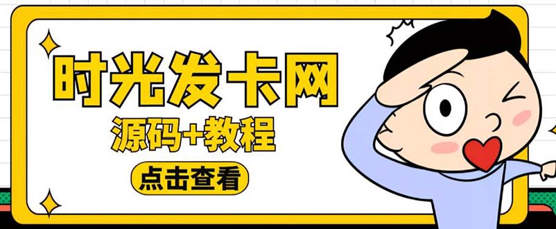 【副业项目5807期】外面收费388可运营版时光同款知识付费发卡网程序搭建【全套源码+搭建教程】-行行副业