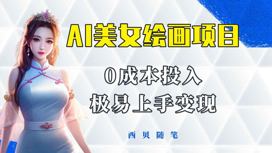 【副业项目5965期】今年最火的AI美女绘画项目 保姆级教程分享 多重变现方式 让小白轻松上手-行行副业