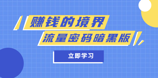 【副业项目5873期】某公众号两篇付费文章《赚钱的境界》+《流量密码暗黑版》-行行副业