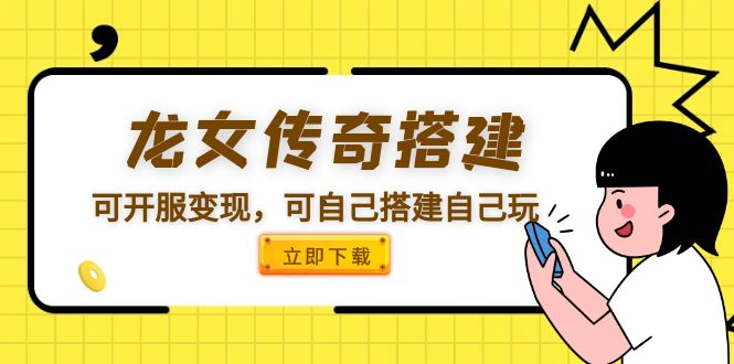 【副业项目5808期】龙女传奇搭建可开服变现，可自己搭建自己玩 [源码一键端+GM+教程]-行行副业