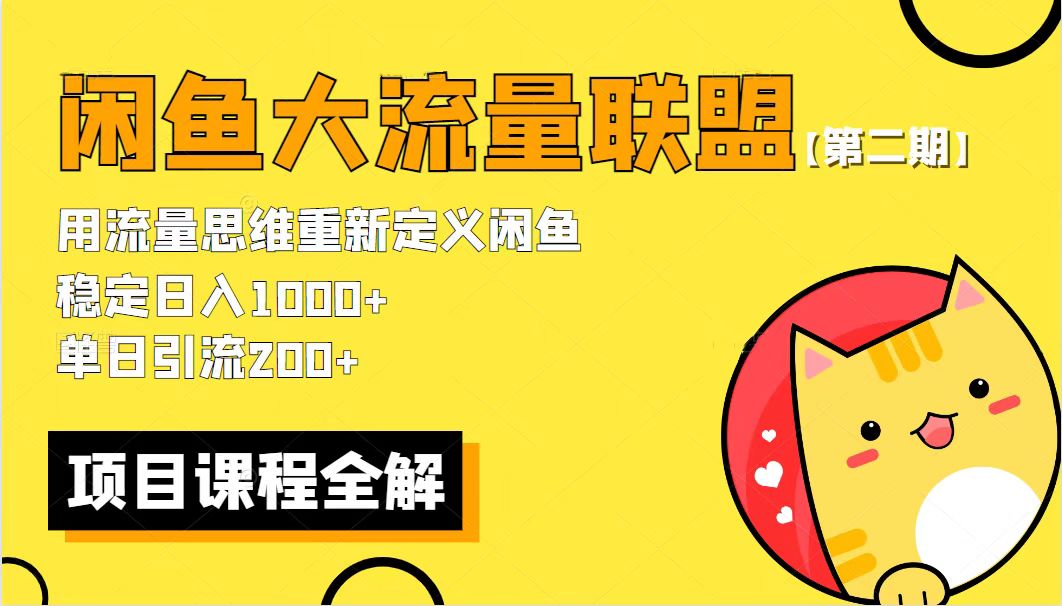 【副业项目5966期】【第二期】最新闲鱼大流量联盟骚玩法，单日引流200+，稳定日入1000+-行行副业