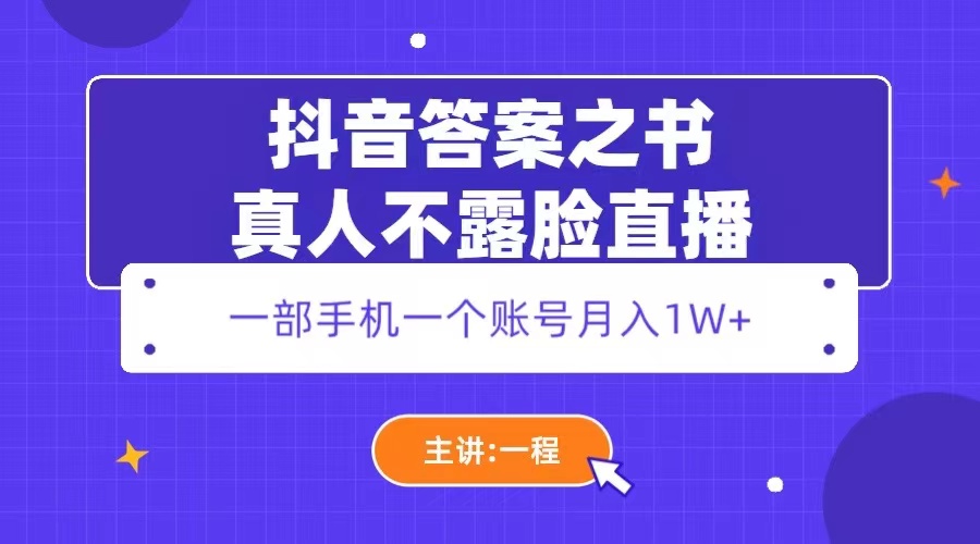【副业项目5809期】抖音答案之书真人不露脸直播，月入1W+-行行副业