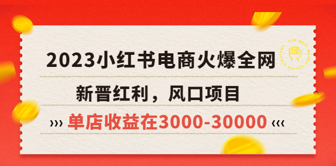 【副业项目5874期】2023小红书电商火爆全网，新晋红利，风口项目，单店收益在3000-30000-行行副业