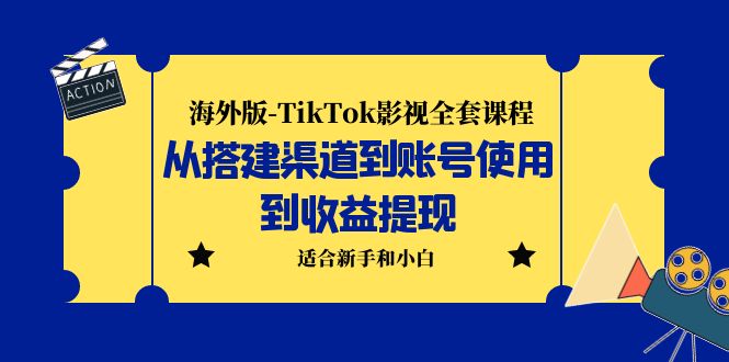 【副业项目5968期】海外版-TikTok影视全套课程：从搭建渠道到账号使用到收益提现 小白可操作-行行副业