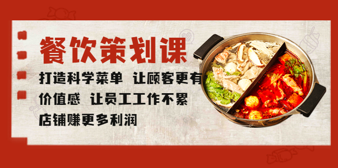 【副业项目5876期】餐饮策划课 打造科学菜单 让顾客更有价值感 让员工工作不累 店铺赚更多利润-行行副业