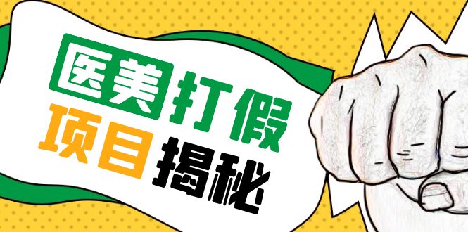 【副业项目5811期】号称一单赚6000医美0成本打假项目，从账号注册到实操全流程（仅揭秘）-行行副业