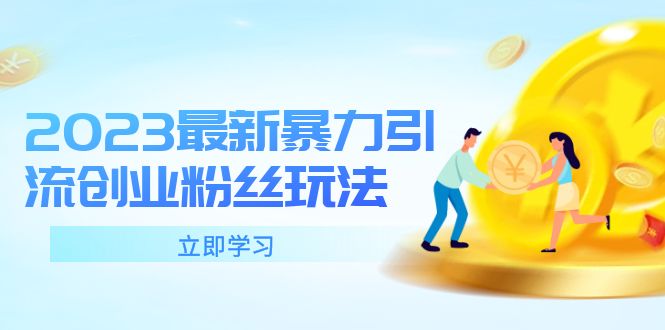 【副业项目5880期】2023最新暴力引流创业粉丝玩法，单日被动引流50+创业粉-行行副业