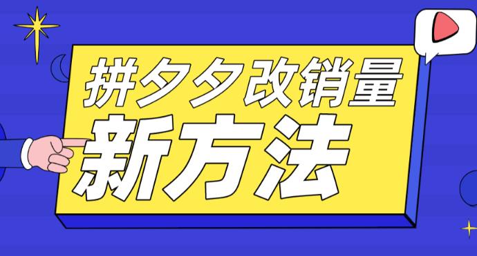【副业项目5881期】拼多多改销量新方法+卡高投产比操作方法+测图方法等-行行副业
