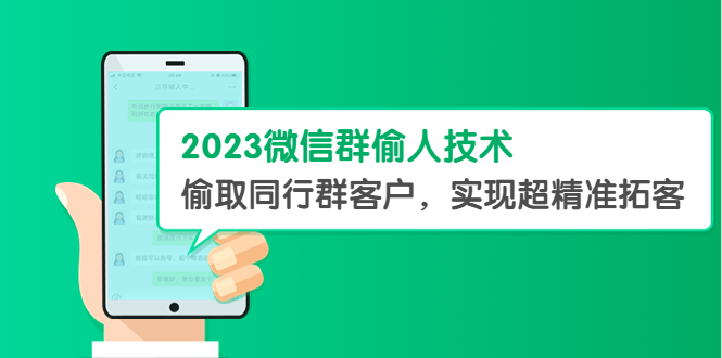 【副业项目5709期】2023微信群偷人技术，偷取同行群客户，实现超精准拓客【教程+软件】-行行副业