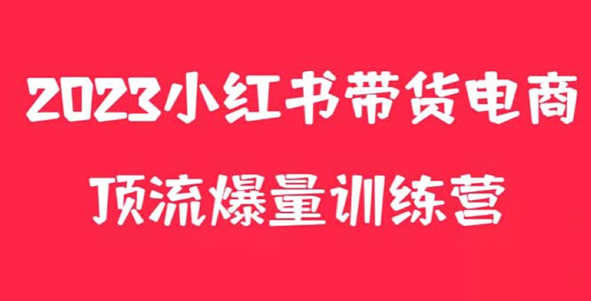 【副业项目5882期】小红书电商爆量训练营，月入3W+！可复制的独家养生花茶系列玩法-行行副业