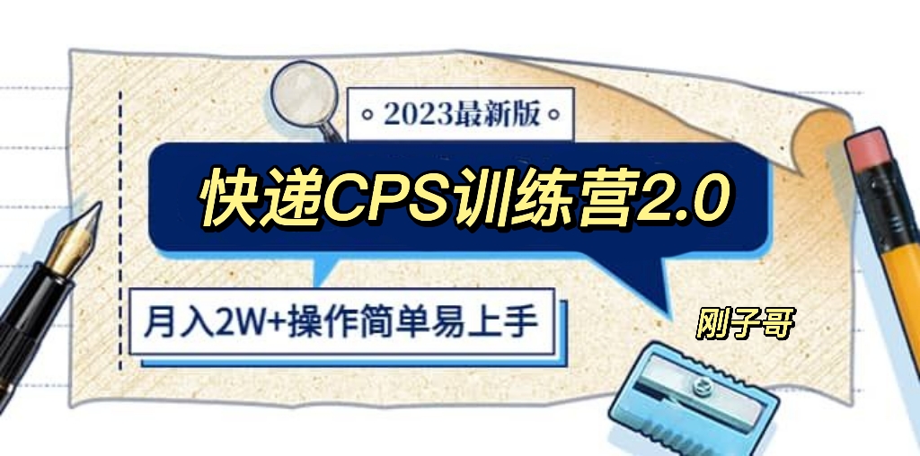 【副业项目5883期】快递CPS 陪跑训练营2.0：月入2万的正规蓝海项目-行行副业