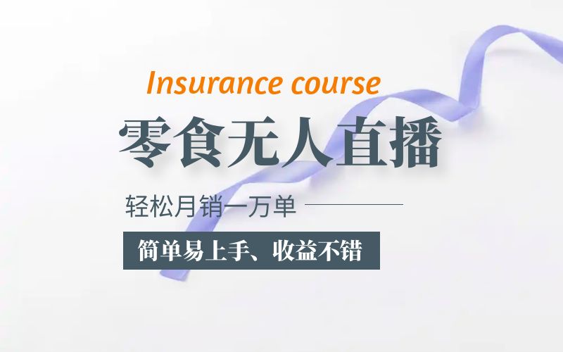 【副业项目5885期】抖音月销一万单的零食无人语音直播玩法：简单易上手，收益不错-行行副业