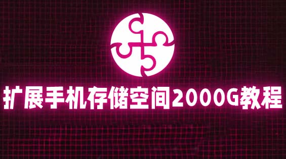 【副业项目5849期】通过挂载阿里云盘，把手机存储空间扩展到2000G【详细教程】-行行副业
