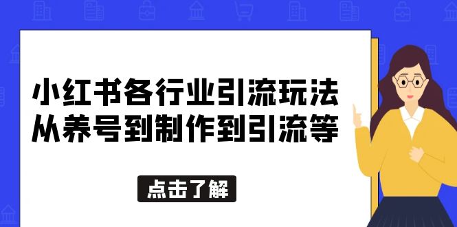 【副业项目5886期】小红书各行业引流玩法，从养号到制作到引流等，一条龙分享给你-行行副业