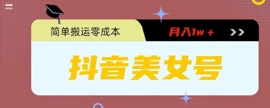 【副业项目5971期】0粉无门槛暴力起号美女号，简单搬运月入1w＋-行行副业