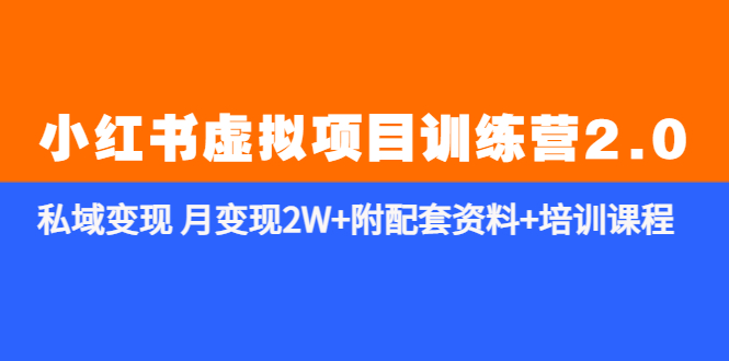 【副业项目5854期】《小红书虚拟项目训练营2.0-更新》私域变现 月变现2W+附配套资料+培训课程-行行副业