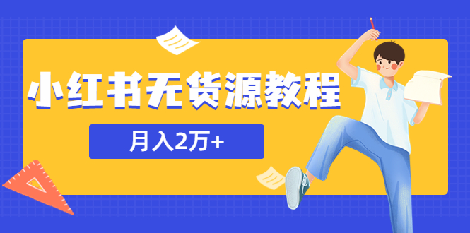 【副业项目5887期】某网赚培训收费3900的小红书无货源教程，月入2万＋副业或者全职在家都可以-行行副业