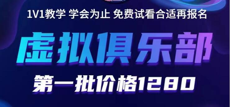 【副业项目5888期】虚拟俱乐部：各个平台的虚拟课程，价值1280（无水印）-行行副业