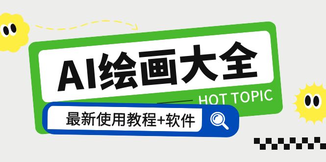 【副业项目5855期】AI绘画大全 Midjourney13000+gpt最新注册+使用教程+关键词描述词 软件+教程-行行副业