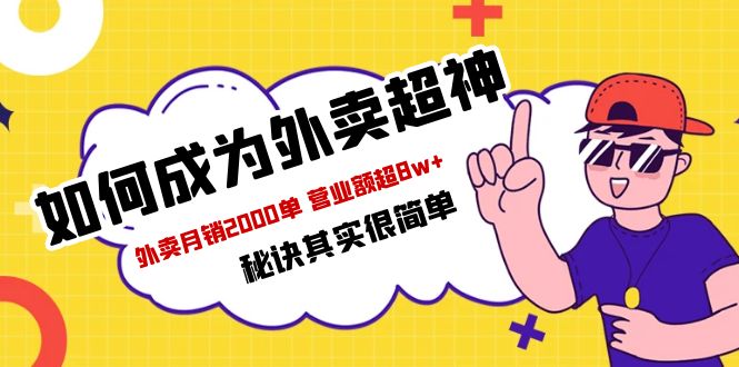 【副业项目5856期】餐饮人必看-如何成为外卖超神 外卖月销2000单 营业额超8w+秘诀其实很简单-行行副业