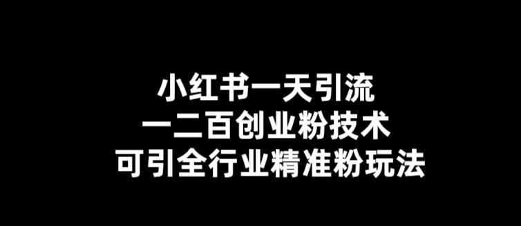 【副业项目5857期】【引流必备】小红书一天引流一二百创业粉技术，可引全行业精准粉玩法-行行副业