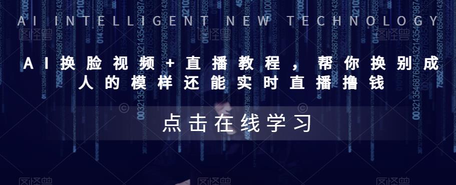 【副业项目5858期】AI换脸视频+直播教程 帮你换成别人的模样还能实时直播撸钱 (教程+配套资料)-行行副业
