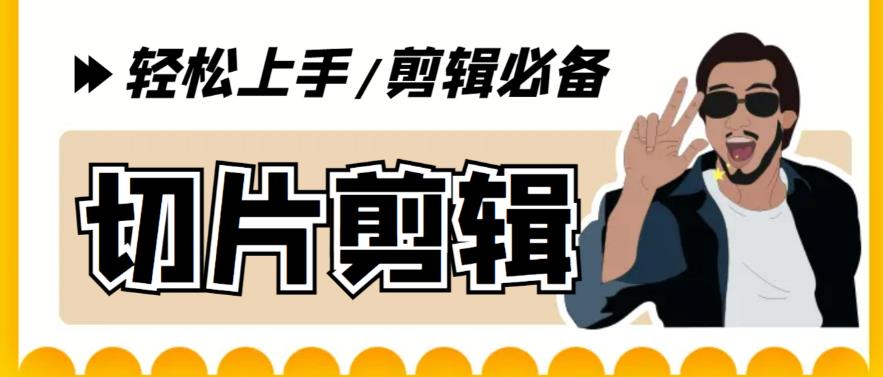 【副业项目5859期】剪辑必备-外面卖688短视频全自动切片软件 带货直播切片必备脚本(软件+教程)-行行副业