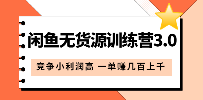 【副业项目5864期】闲鱼无货源训练营3.0：竞争小利润高 一单赚几百上千（教程+手册）第3次更新-行行副业