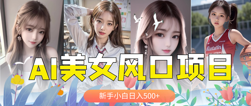 【副业项目5908期】AI美女号，涨千粉万粉号，日入500+-行行副业