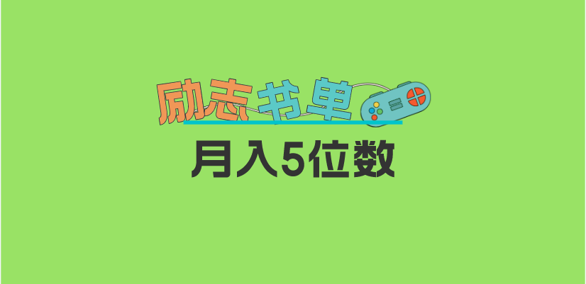 【副业项目5909期】2023新励志书单玩法，适合小白0基础，利润可观 月入5位数！-行行副业