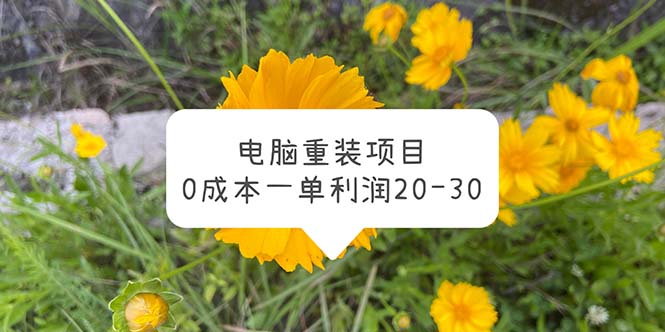 【副业项目5910期】电脑系统重装项目，0成本一单利润20-30-行行副业