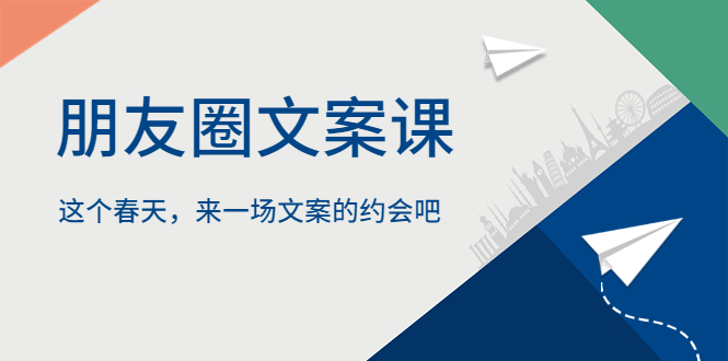【副业项目5834期】朋友圈文案课，这个春天，来一场文案的约会吧-行行副业