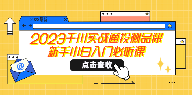 【副业项目5698期】2023千川实战通投测品课，新手小白入门必听课-行行副业