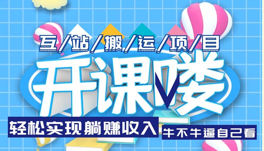 【副业项目5722期】互站源码搬运项目，轻松实现躺赚收入，长期被动收益项目-行行副业