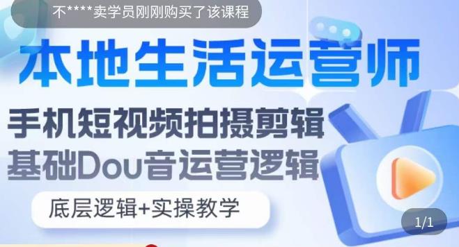 【副业项目5889期】本地同城生活运营师实操课，手机短视频拍摄剪辑，基础抖音运营逻辑-行行副业