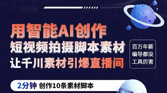 【副业项目5891期】GPT-创作短视频拍摄脚本素材 2分钟创作10条素材脚本 让千川素材引爆直播间-行行副业