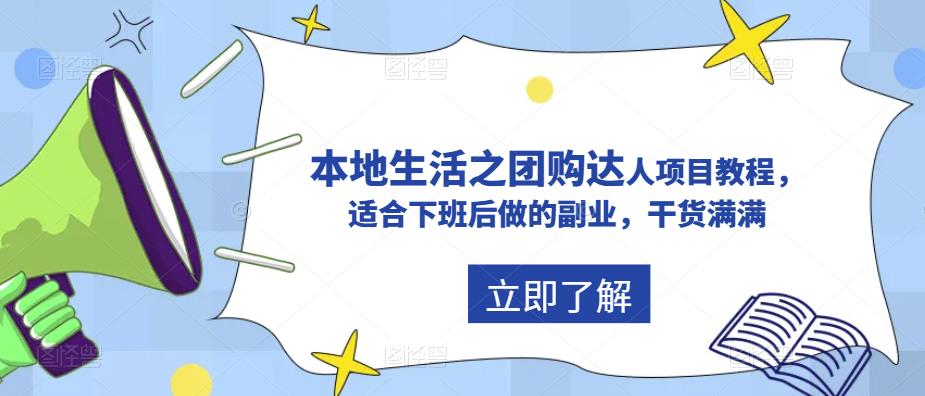 【副业项目5923期】抖音同城生活之团购达人项目教程，适合下班后做的副业，干货满满-行行副业