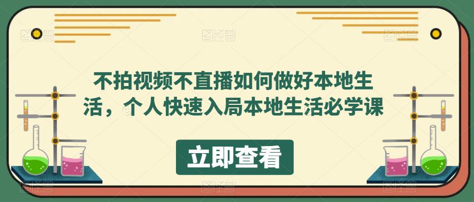 【副业项目5868期】不拍视频不直播如何做好本地同城生活，个人快速入局本地生活必学课-行行副业