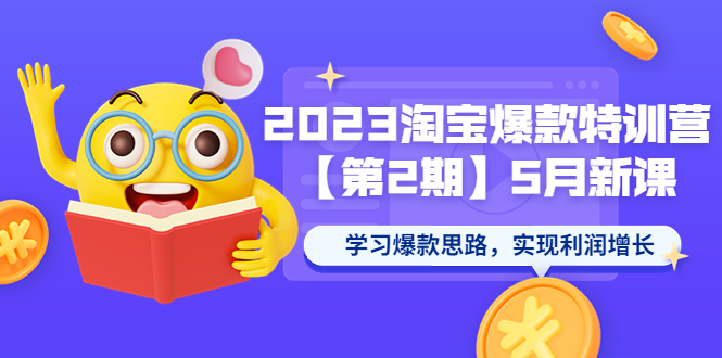 【副业项目5893期】2023淘宝爆款特训营【第2期】5月新课 学习爆款思路，实现利润增长-行行副业