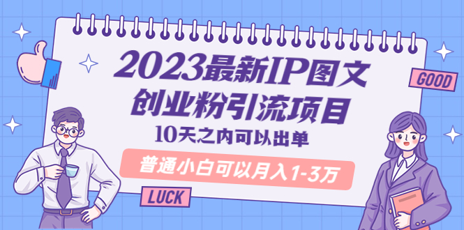 【副业项目5894期】2023最新IP图文创业粉引流项目，10天之内可以出单 普通小白可以月入1-3万-行行副业