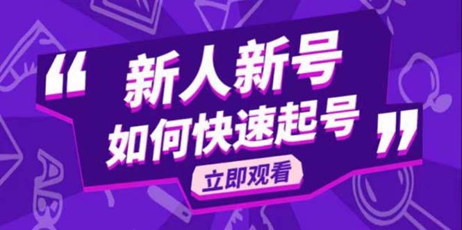 【副业项目5895期】2023抖音好物分享变现课，新人新号如何快速起号-行行副业