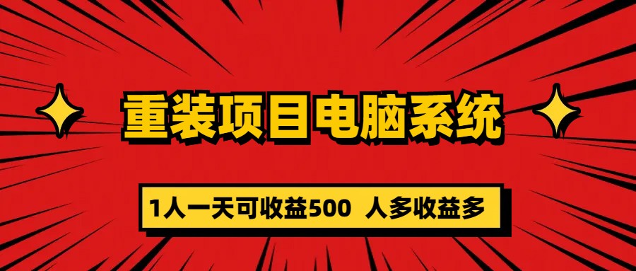 【副业项目5985期】重装项目电脑系统零元成本长期可扩展项目：一天可收益500-行行副业